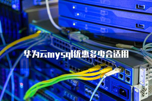 华为云mysql优惠多少合适用