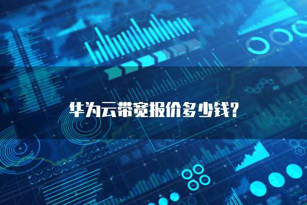 华为云带宽报价多少钱?