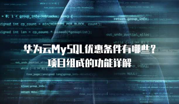 华为云MySQL优惠条件有哪些?项目组成的功能详解