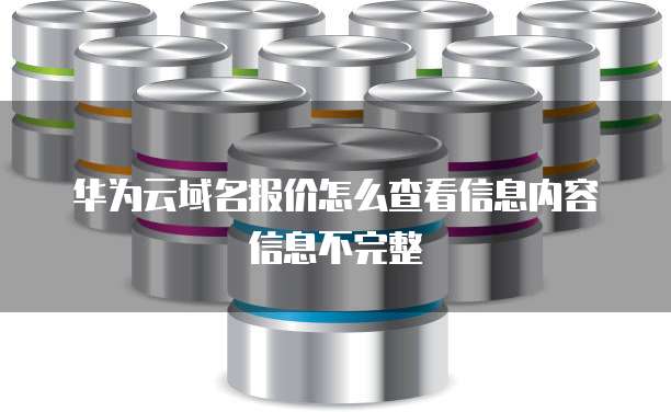 华为云域名报价怎么查看信息内容信息不完整