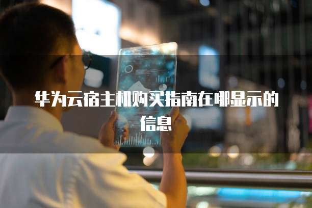 华为云宿主机购买指南在哪显示的信息