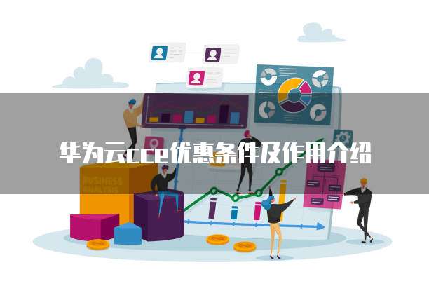 华为云cce优惠条件及作用介绍