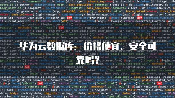 华为云数据库:价格便宜、安全可靠吗?