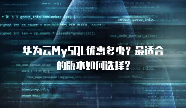 华为云MySQL优惠多少?最适合的版本如何选择?