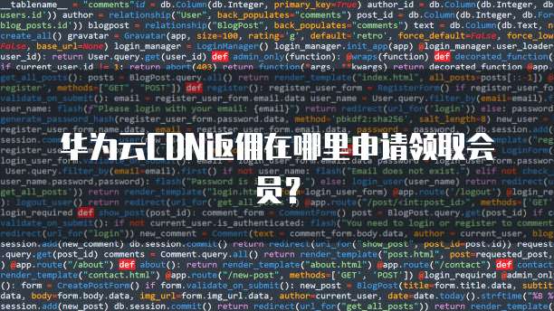 华为云CDN返佣在哪里申请领取会员？