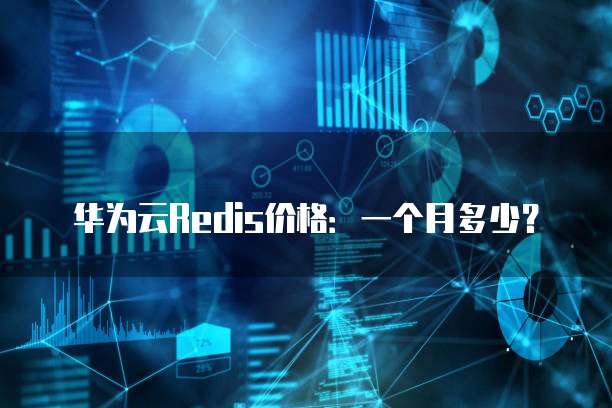 华为云Redis价格:一个月多少?