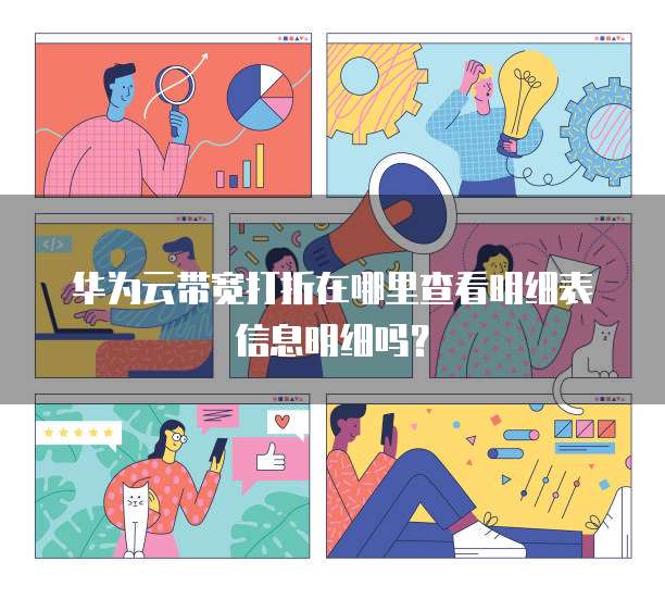 华为云带宽打折在哪里查看明细表信息明细吗?
