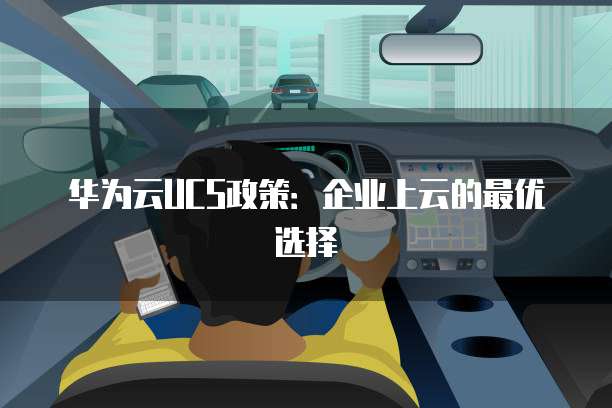 华为云UCS政策:企业上云的最优选择