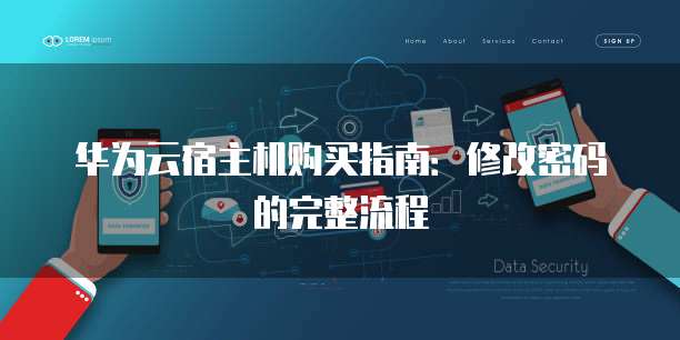 华为云宿主机购买指南:修改密码的完整流程