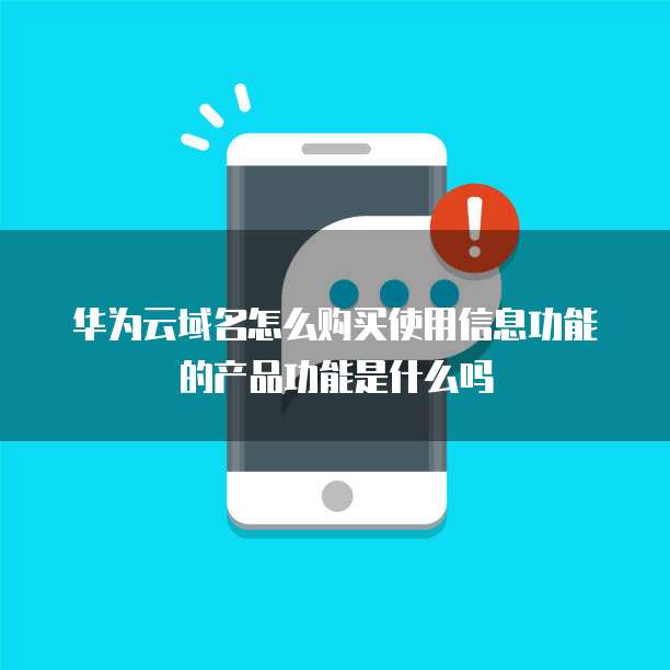 华为云域名怎么购买使用信息功能的产品功能是什么吗