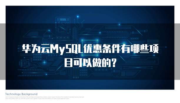 华为云MySQL优惠条件有哪些项目可以做的?