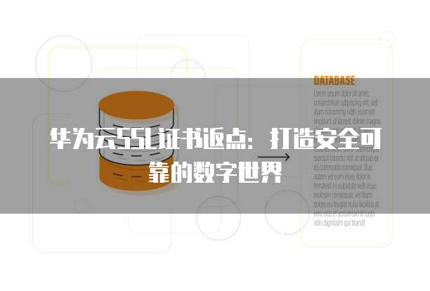 华为云SSL证书返点:打造安全可靠的数字世界