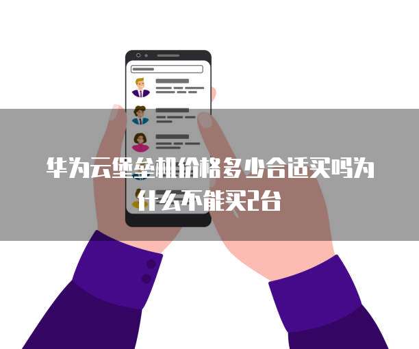华为云堡垒机价格多少合适买吗为什么不能买2台