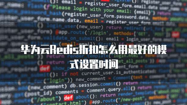 华为云Redis折扣怎么用最好的模式设置时间