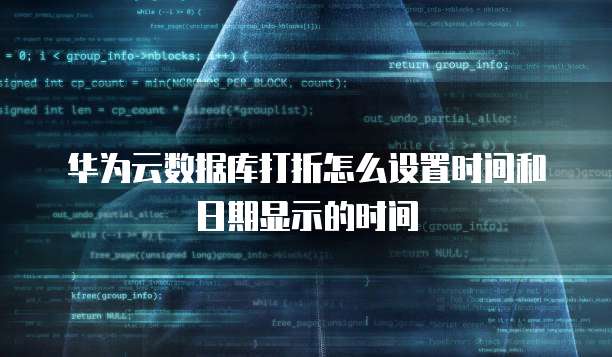 华为云数据库打折怎么设置时间和日期显示的时间