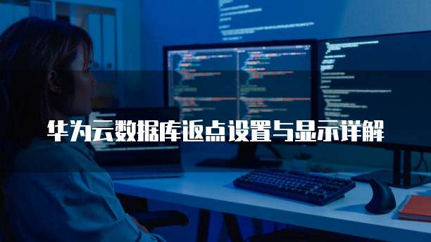 华为云数据库返点设置与显示详解