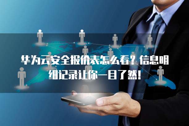 华为云安全报价表怎么看?信息明细记录让你一目了然!