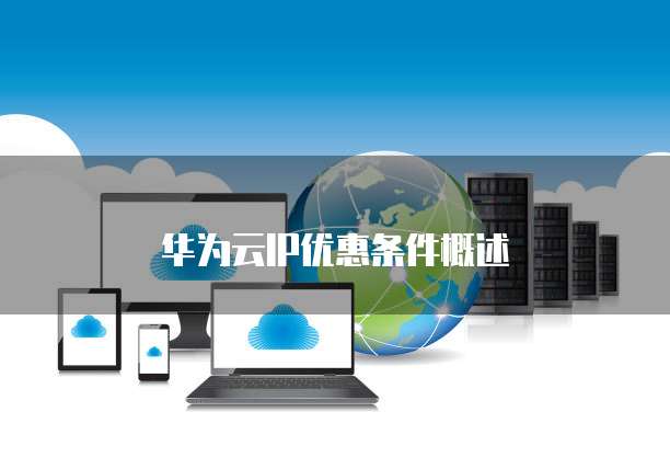 华为云IP优惠条件概述