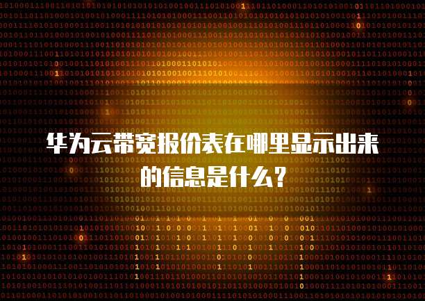 华为云带宽报价表在哪里显示出来的信息是什么?