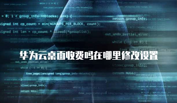 华为云桌面收费吗在哪里修改设置