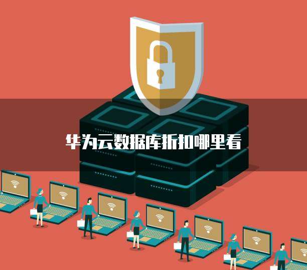 华为云数据库折扣哪里看
