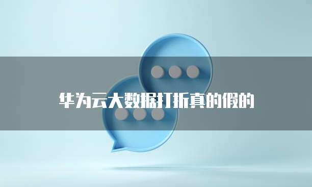 华为云大数据打折真的假的