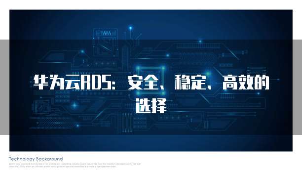 华为云RDS:安全、稳定、高效的选择