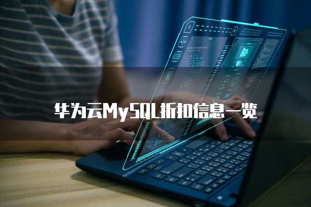 华为云MySQL折扣信息一览
