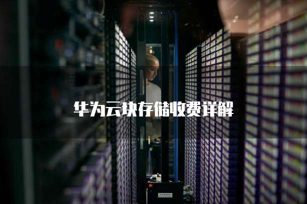 华为云块存储收费详解