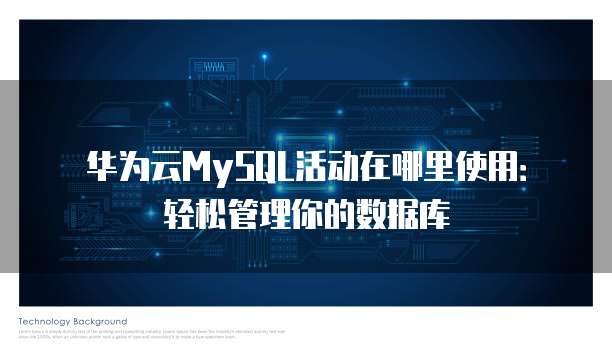 华为云MySQL活动在哪里使用:轻松管理你的数据库