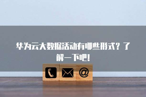 华为云大数据活动有哪些形式？了解一下吧！