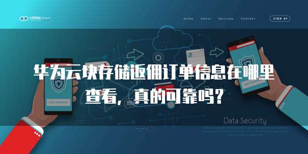 华为云块存储返佣订单信息在哪里查看,真的可靠吗?