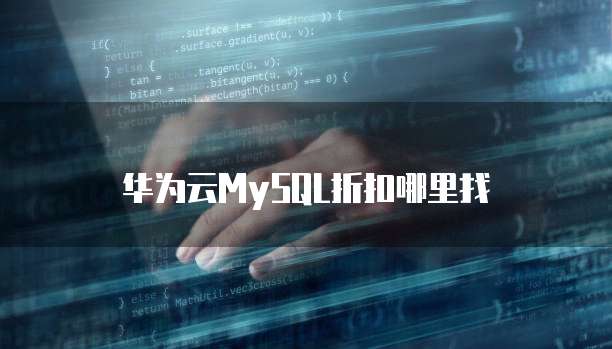 华为云MySQL折扣哪里找