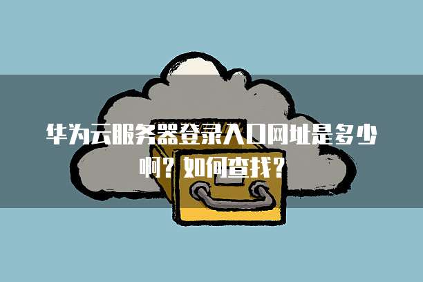 华为云服务IP