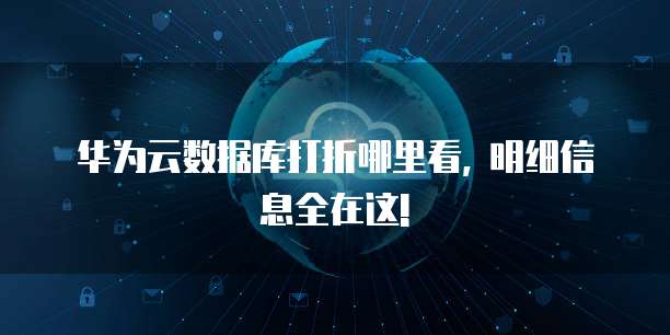 华为云数据库打折哪里看, 明细信息全在这!