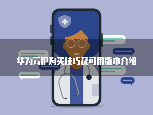 华为云IP购买技巧及可用版本介绍