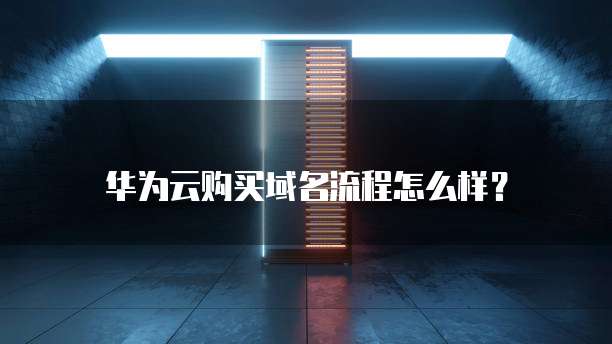 华为云购买域名流程怎么样？