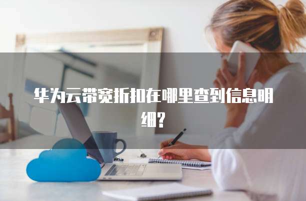 华为云带宽折扣在哪里查到信息明细?