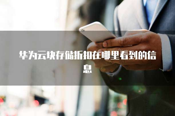 华为云块存储折扣在哪里看到的信息