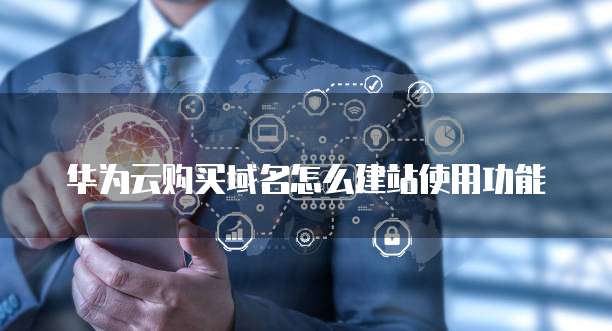 华为云购买域名怎么建站使用功能