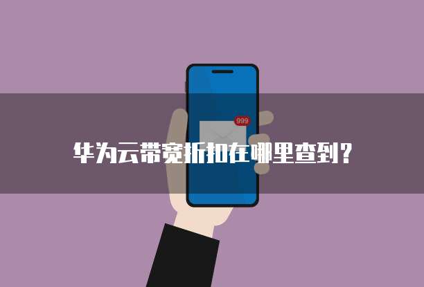 华为云带宽折扣在哪里查到?