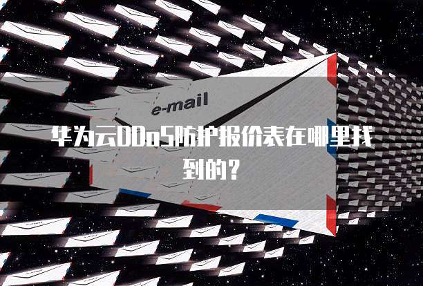 华为云DDoS防护报价表在哪里找到的?