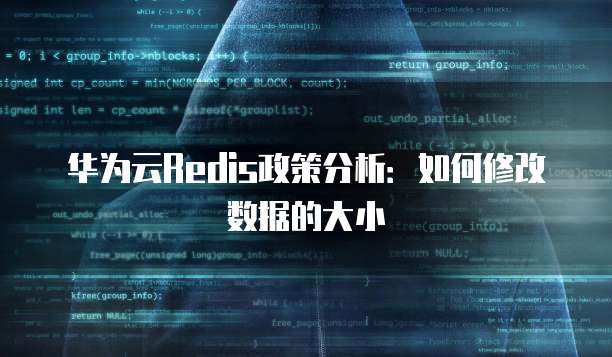华为云Redis政策分析：如何修改数据的大小