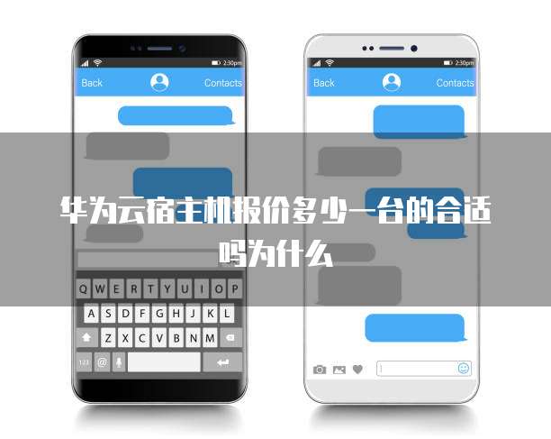 华为云宿主机报价多少一台的合适吗为什么
