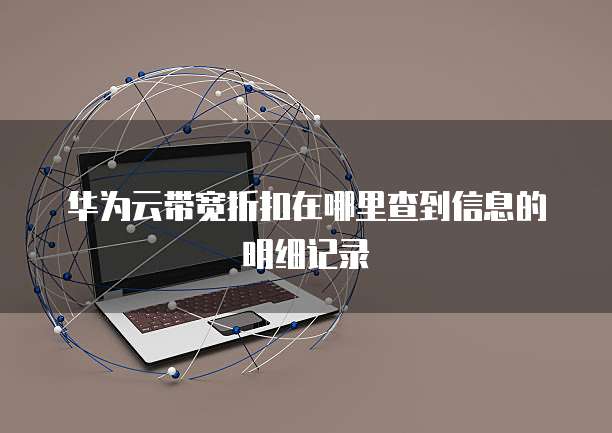 华为云带宽折扣在哪里查到信息的明细记录