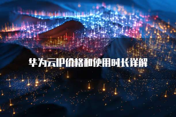 华为云IP价格和使用时长详解