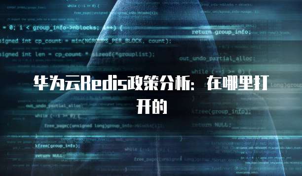 华为云Redis政策分析:在哪里打开的