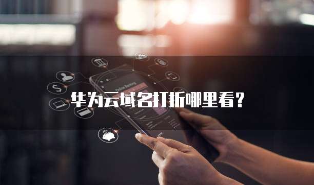 华为云域名打折,华为云域名打折在哪里