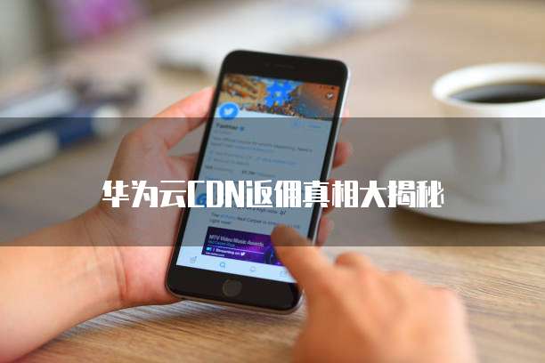 华为云大数据返佣,华为云大数据返佣在哪里
