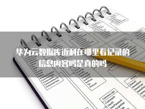 华为云数据库返利在哪里看记录的信息内容吗是真的吗